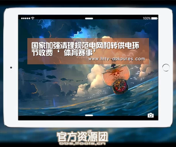 国家加强清理规范电网和转供电环节收费‘ 体育赛事’