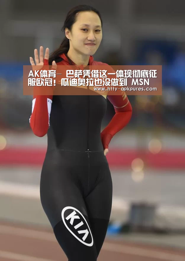 AK体育-
巴萨凭借这一体现彻底征服欧冠!瓜迪奥拉也没做到 MSN太无解!(图1) 体育赛事
