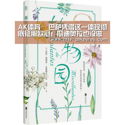 AK体育-
巴萨凭借这一体现彻底征服欧冠!瓜迪奥拉也没做到 MSN太无解!(图4) 体育赛事