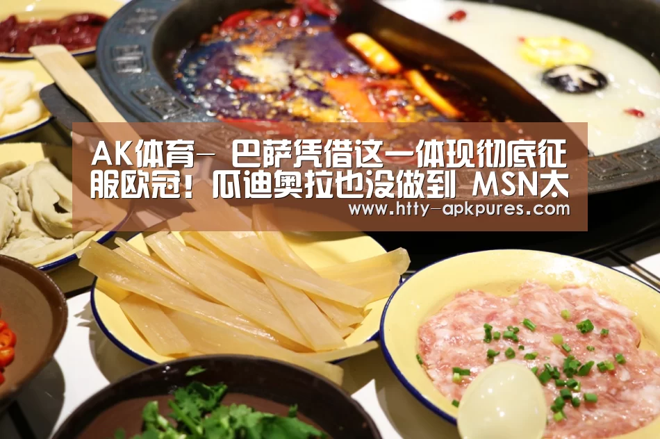 AK体育-
巴萨凭借这一体现彻底征服欧冠!瓜迪奥拉也没做到 MSN太无解!(图2) 数据分析