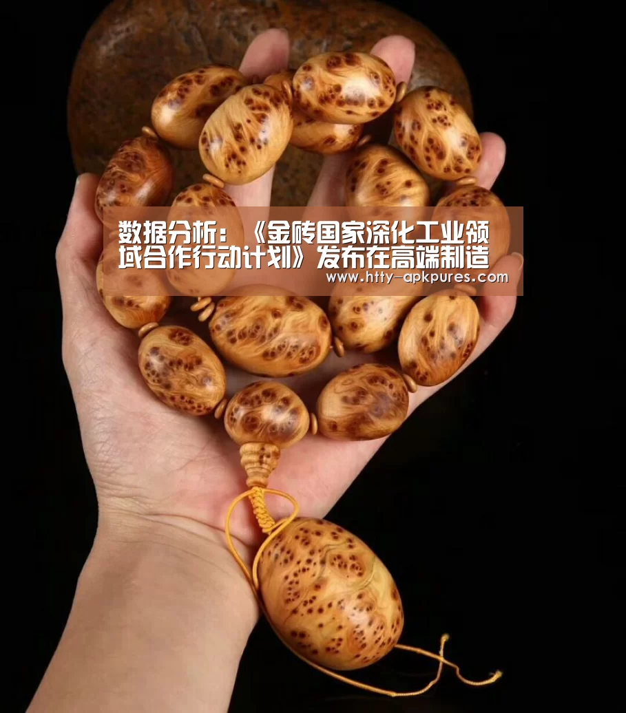数据分析:《金砖国家深化工业领域合作行动计划》发布在高端制造业和冶金等重点领域加强产能合作(图1) AK体育