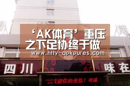 AK体育
