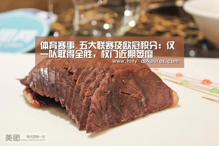 体育赛事_五大联赛及欧冠积分:仅一队取得全胜,权门近期萎靡(图3) 体育资讯