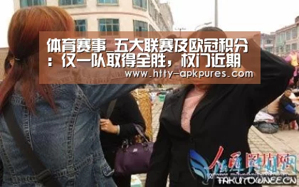 体育赛事_五大联赛及欧冠积分:仅一队取得全胜,权门近期萎靡(图2) AK体育